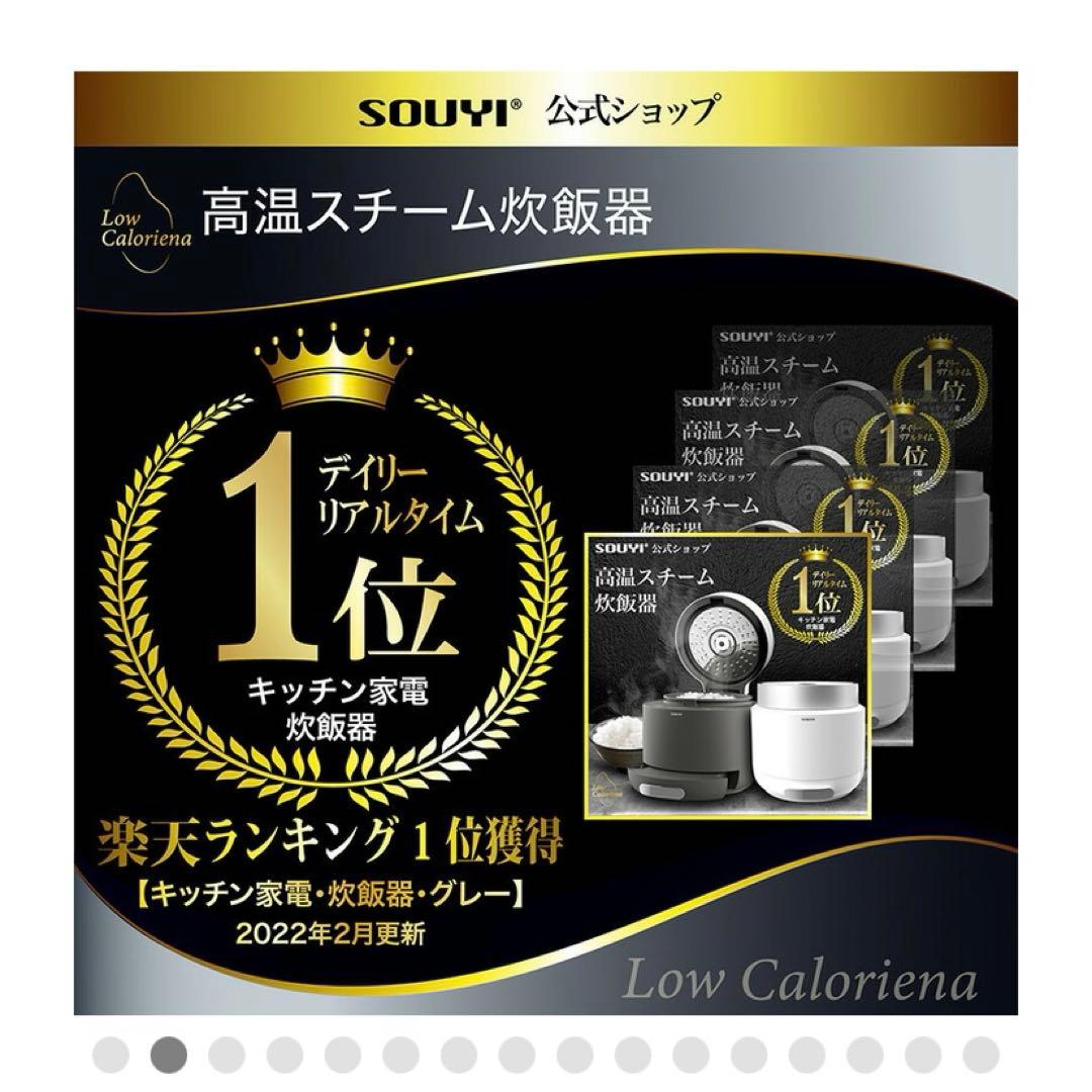 SOUYI 新品未使用　高音スチーム炊飯器　糖質カット炊飯器