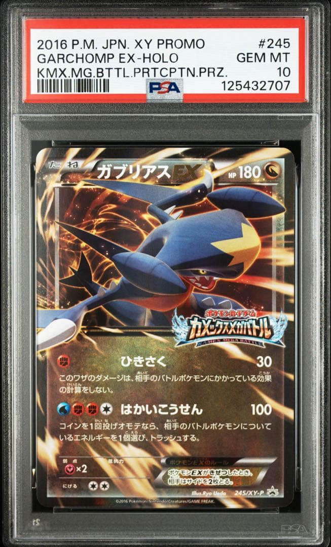 ポケモンカード　ガブリアスEX・MガブリアスEX2枚セットPSA10 プロモ
