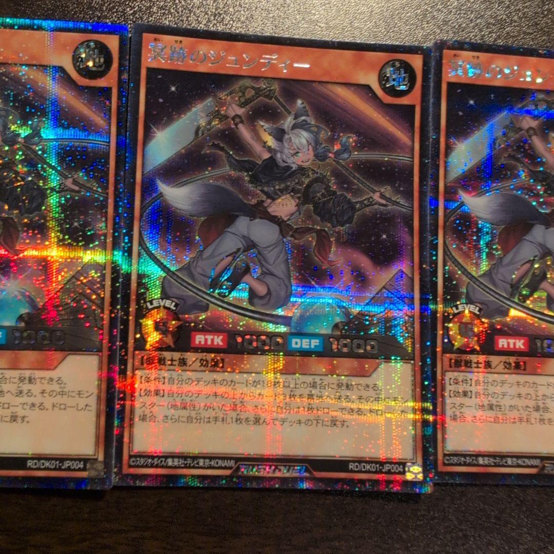 遊戯王　ラッシュデュエル　冥跡のジュンディー　シークレット　シク　3枚