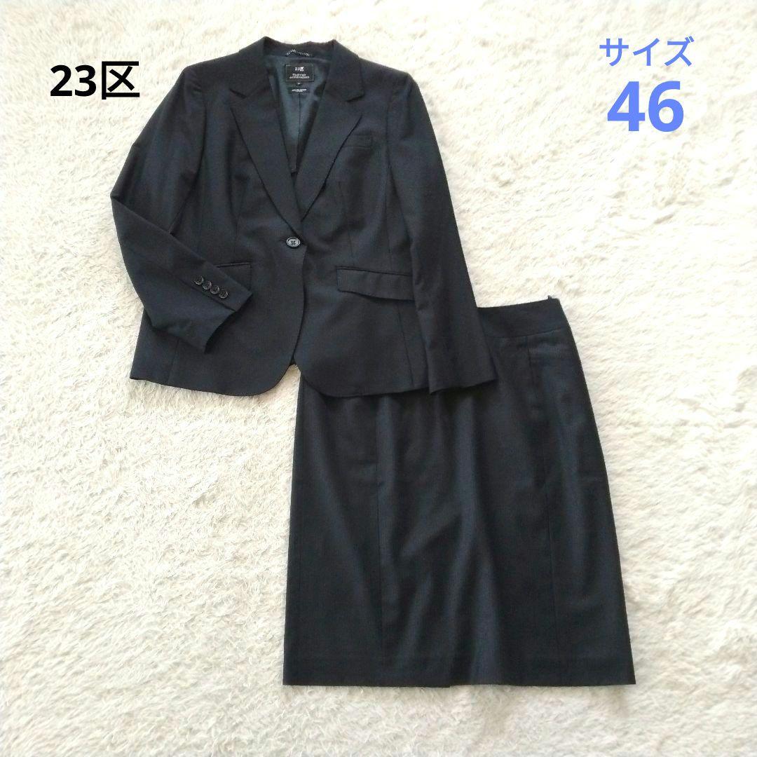 【23区】美品 ストライプ セットアップ スーツ ネイビー 大きいサイズ 46