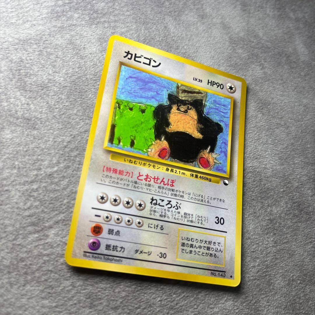 【旧裏】カビゴン　コロコロコミックイラストコンテスト　ポケモンカード