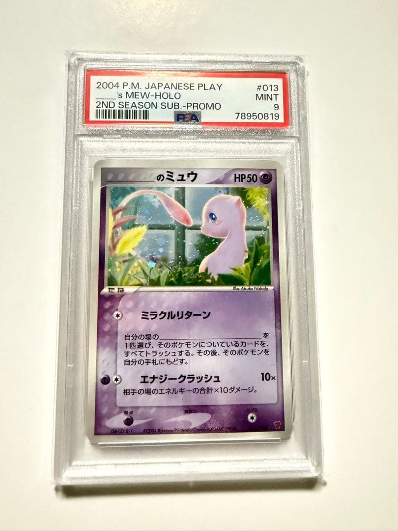 PSA9 _のミュウ [ADV-P 013/PLAY]