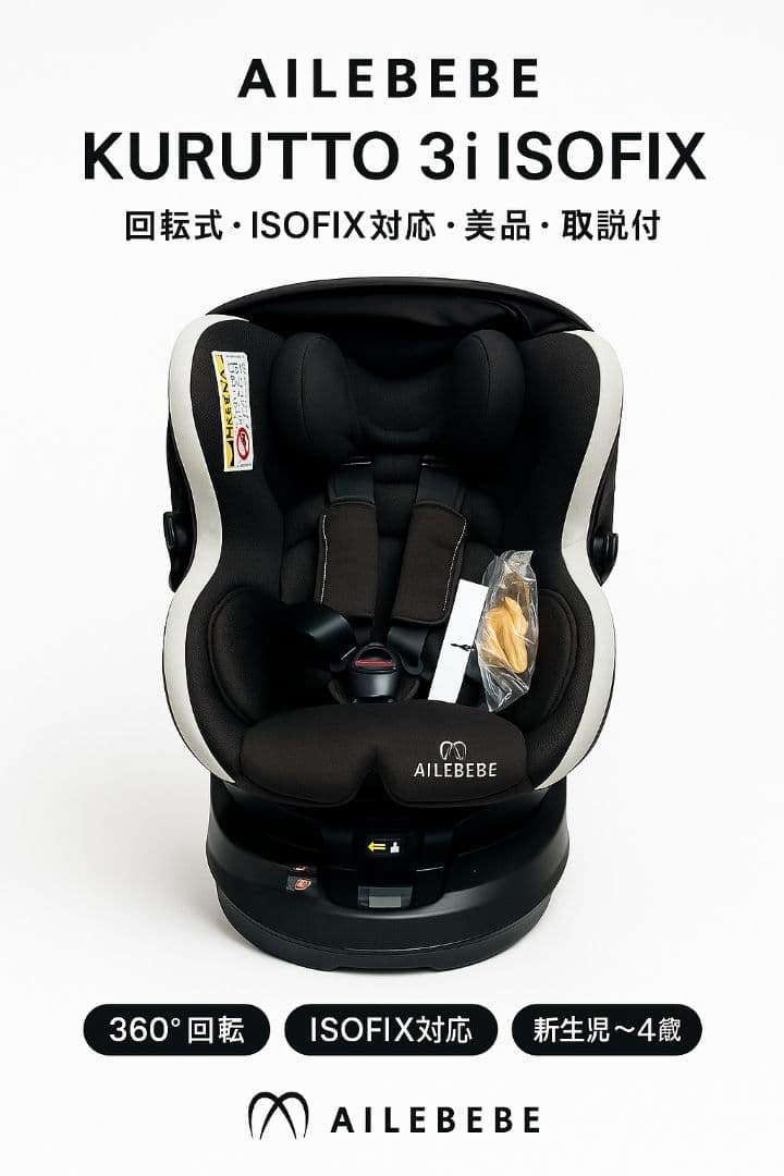 AILEBEBE エールベベ クルット3i ISOFIX 回転式 美品 取説付