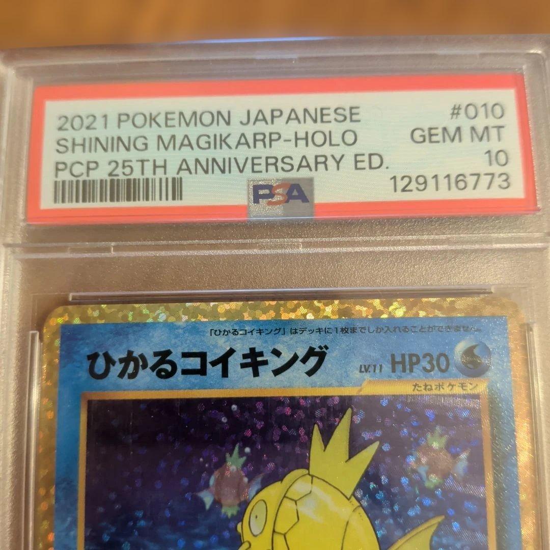 M*a様 早いもの勝ち！【PSA10】ひかるコイキング(25th)【P】{010