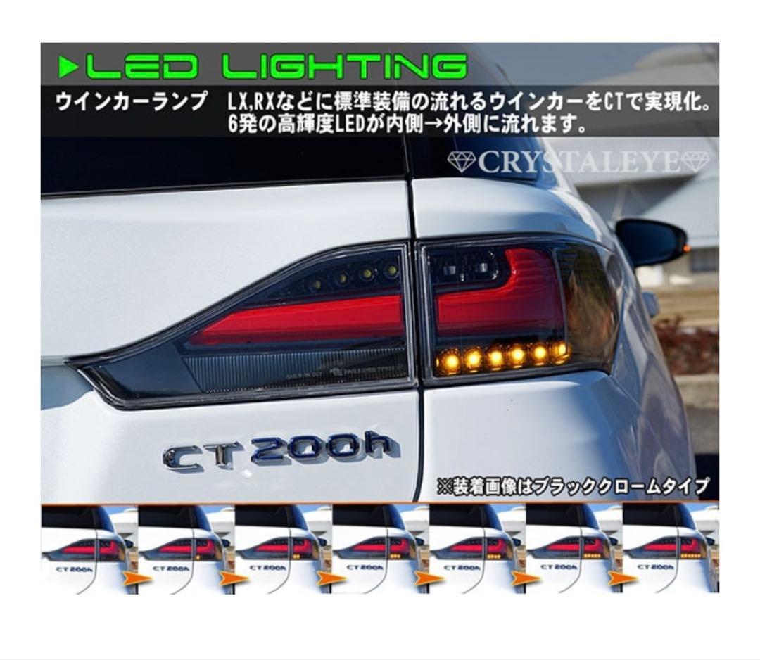 CT200h テールランプ クリスタルアイ ファイバーLED 流れるウインカー