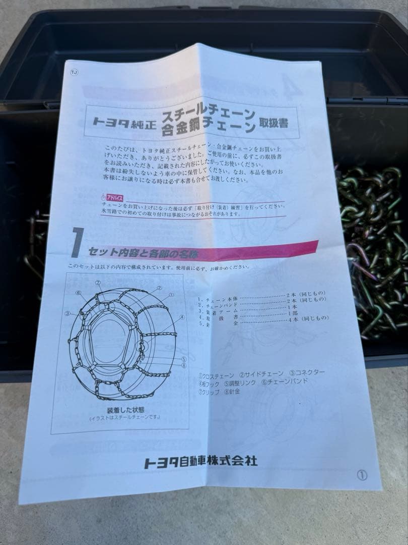 【未走行】TOYOTA純正チェーン【ランクル】