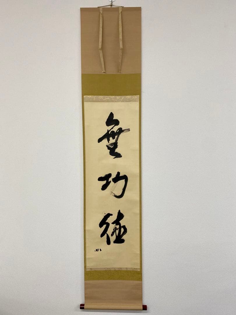 掛軸 茶掛 表千家 堀内宗完 兼中斎宗匠筆【無巧徳】自筆一行 宗完 軸装 茶掛