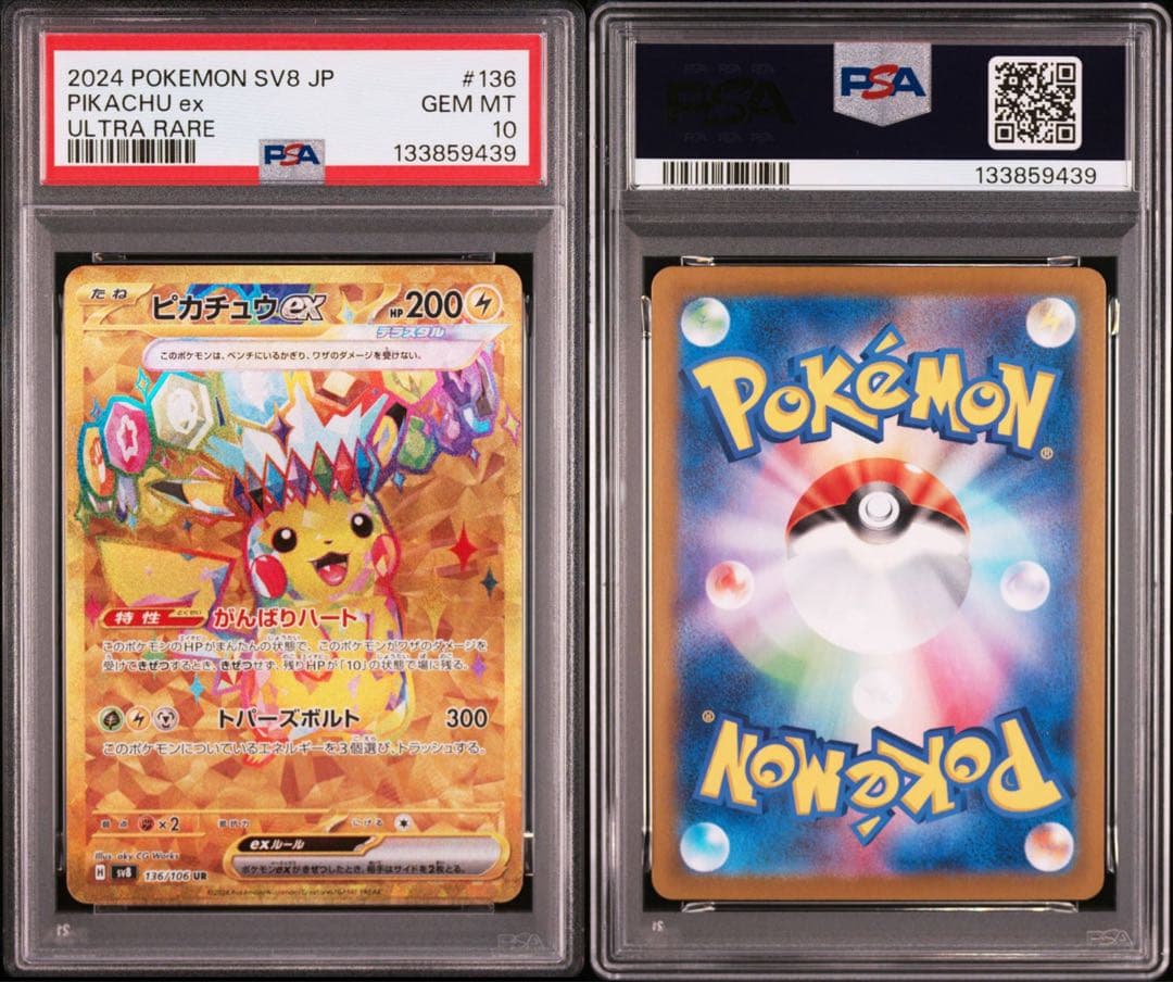 【PSA10】ピカチュウex UR SV8 超電ブレイカー 136/106