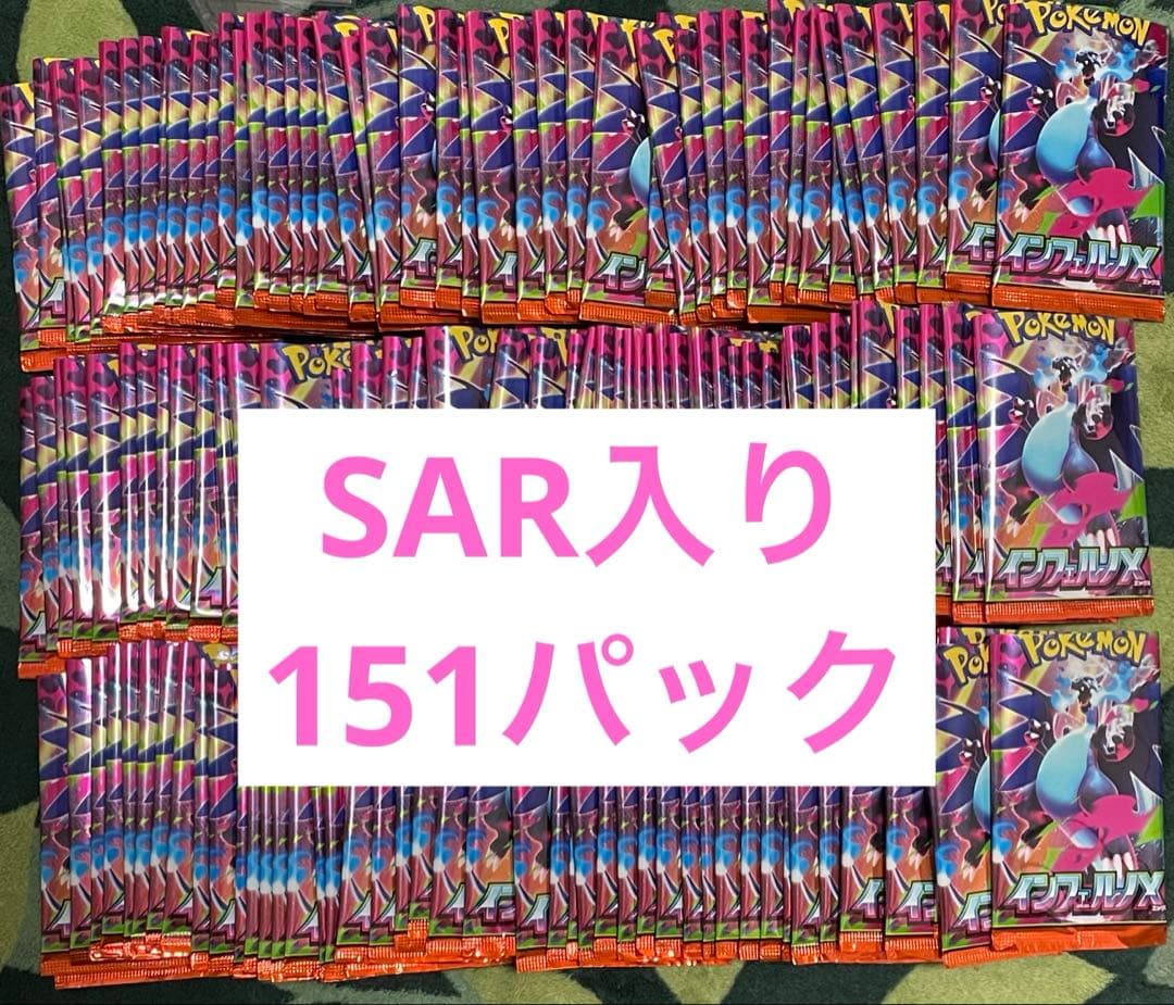 【開封済み】ポケモンカード　インフェルノx SAR入り　151パック　まとめ売り