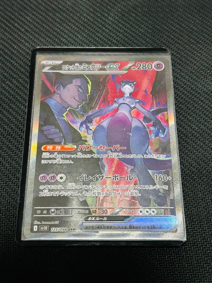 ロケット団のミュウツーex SAR SV10 ロケット団の栄光