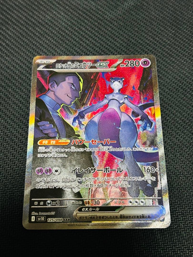 ロケット団のミュウツーex SAR SV10 ロケット団の栄光