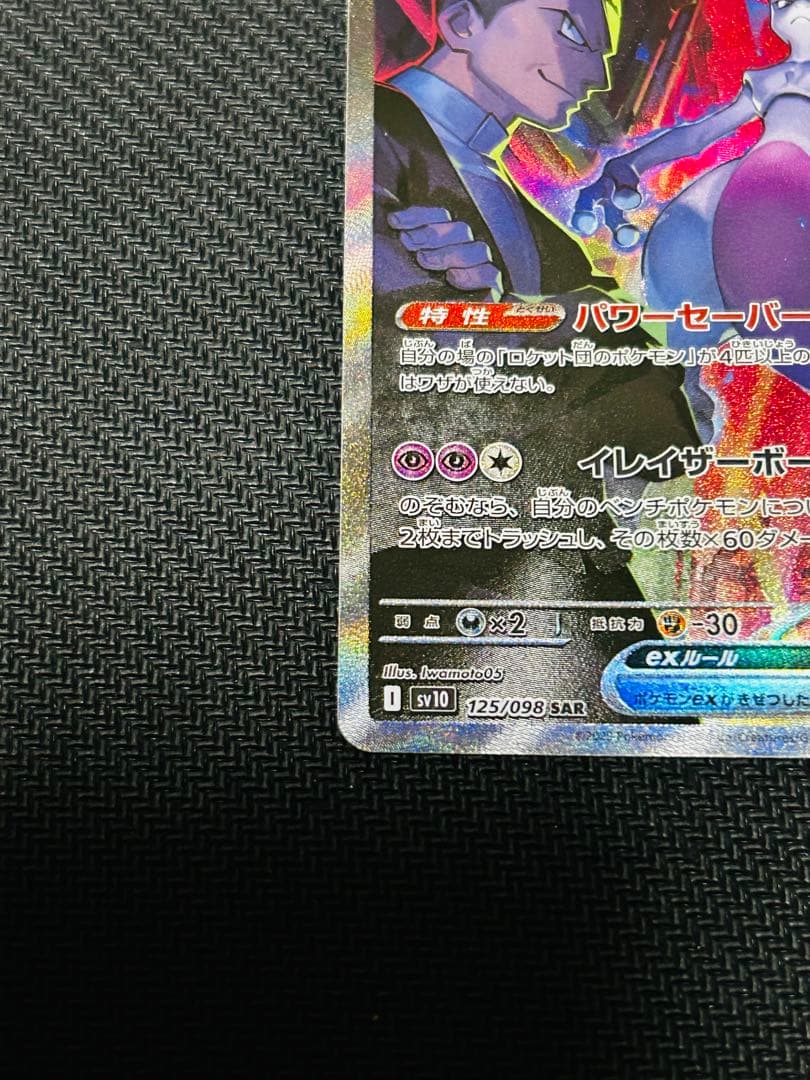 ロケット団のミュウツーex SAR SV10 ロケット団の栄光