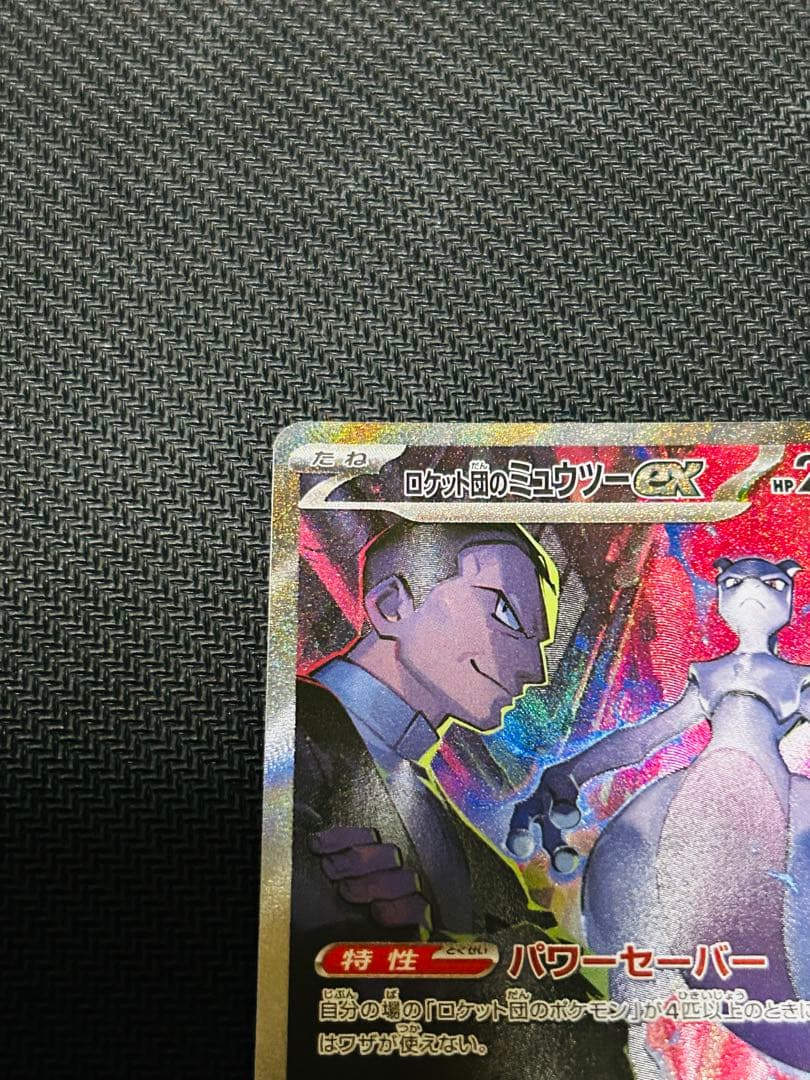 ロケット団のミュウツーex SAR SV10 ロケット団の栄光