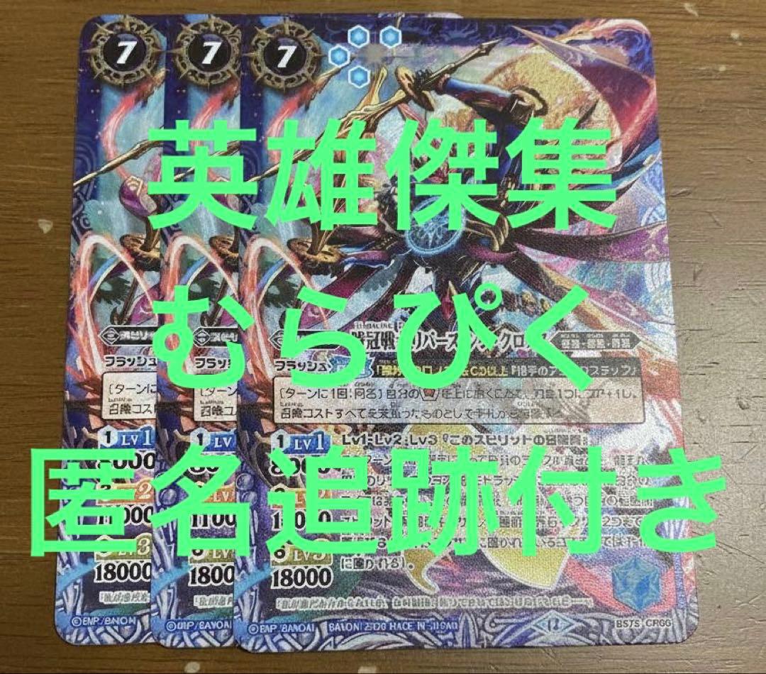 リバースシンクロノス　3枚　英雄傑集