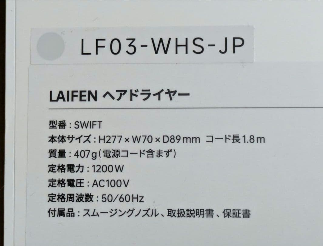 【新品未使用】LAIFEN ヘアドライヤー ホワイト LF03-WHS-JP