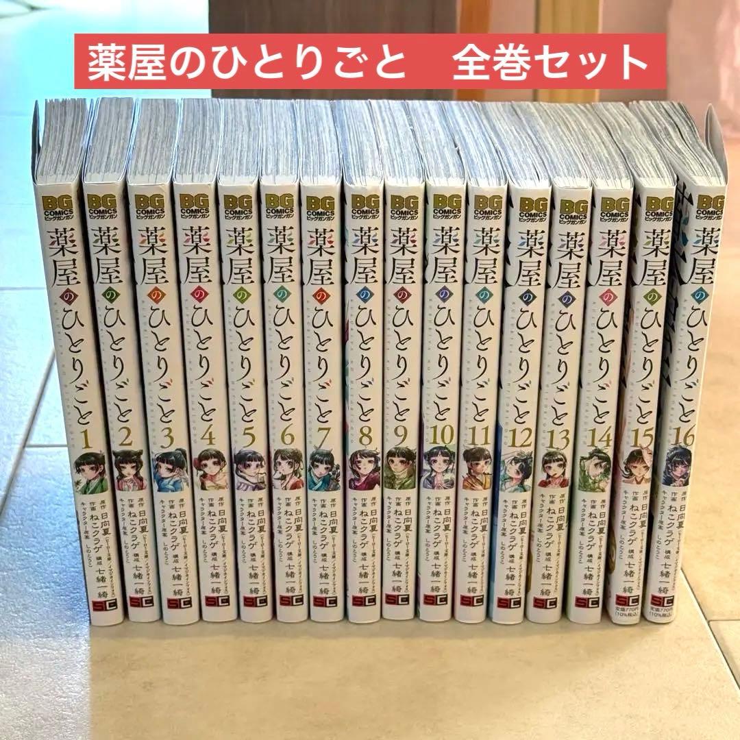 薬屋のひとりごと 全巻セット(1〜16巻 ) + 特装版2冊付き