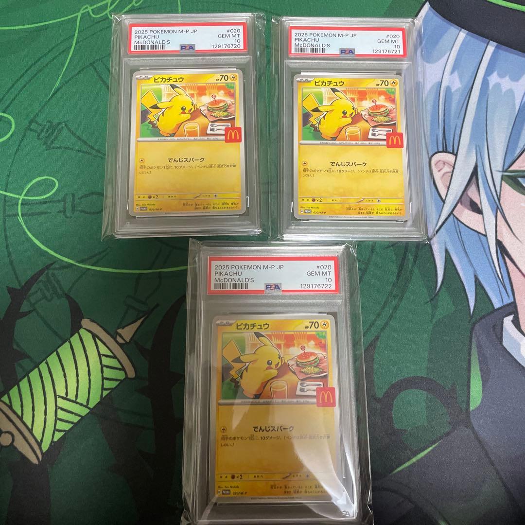 マクドナルド ピカチュウ PSA10 3連番セット