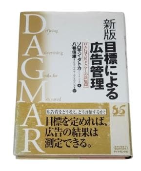 【初版】新版　目標による広告管理　DAGMAR（ダグマー）の新展開