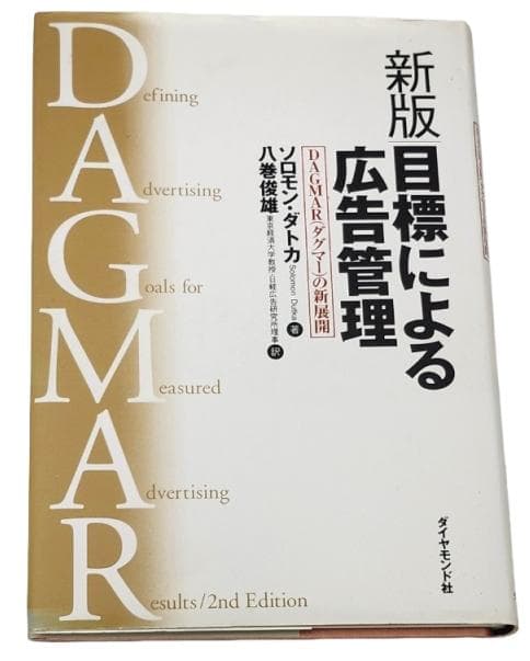 【初版】新版　目標による広告管理　DAGMAR（ダグマー）の新展開