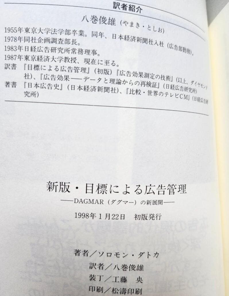 【初版】新版　目標による広告管理　DAGMAR（ダグマー）の新展開