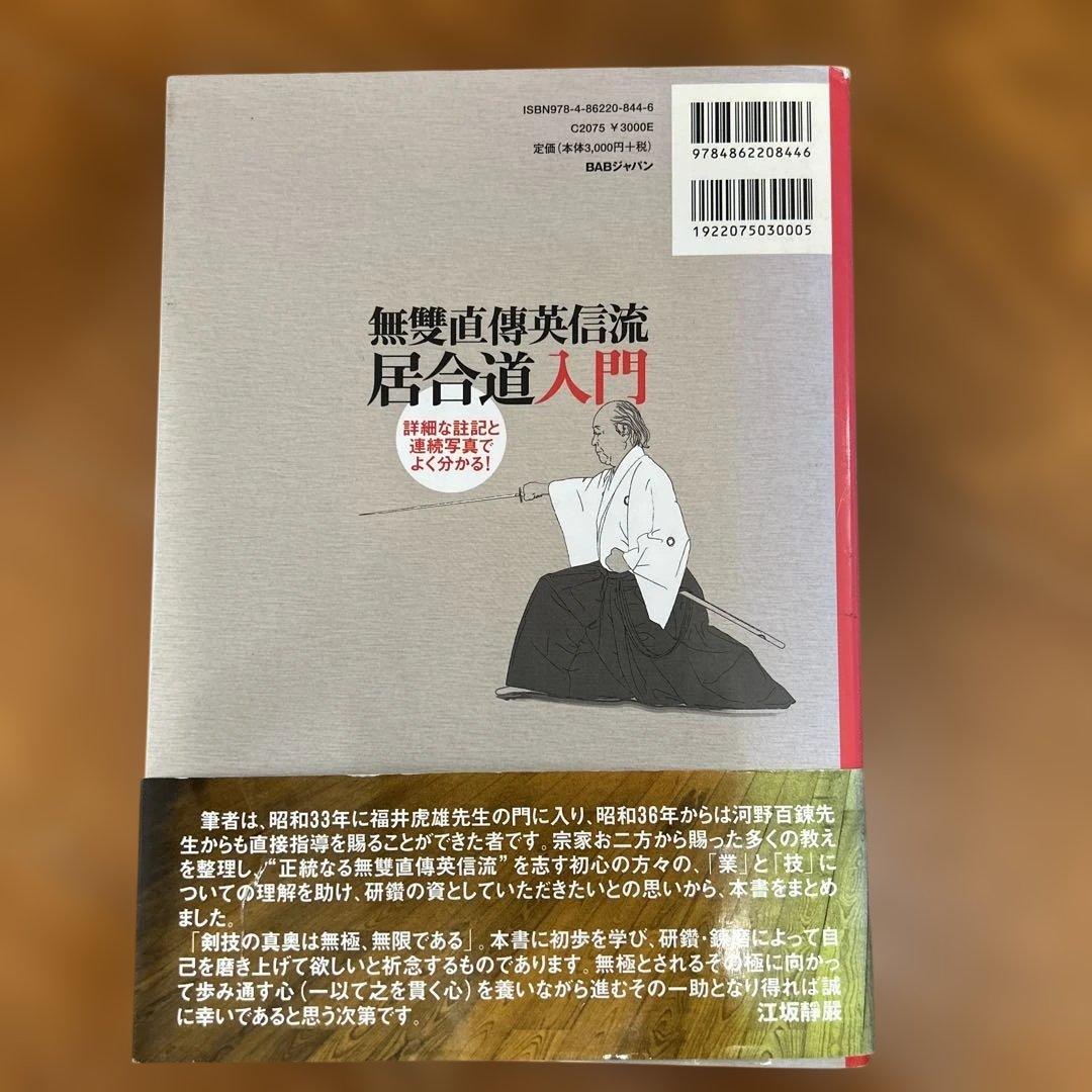 無雙直傳英信流居合道入門 詳細な註記と連続写真でよく分かる!