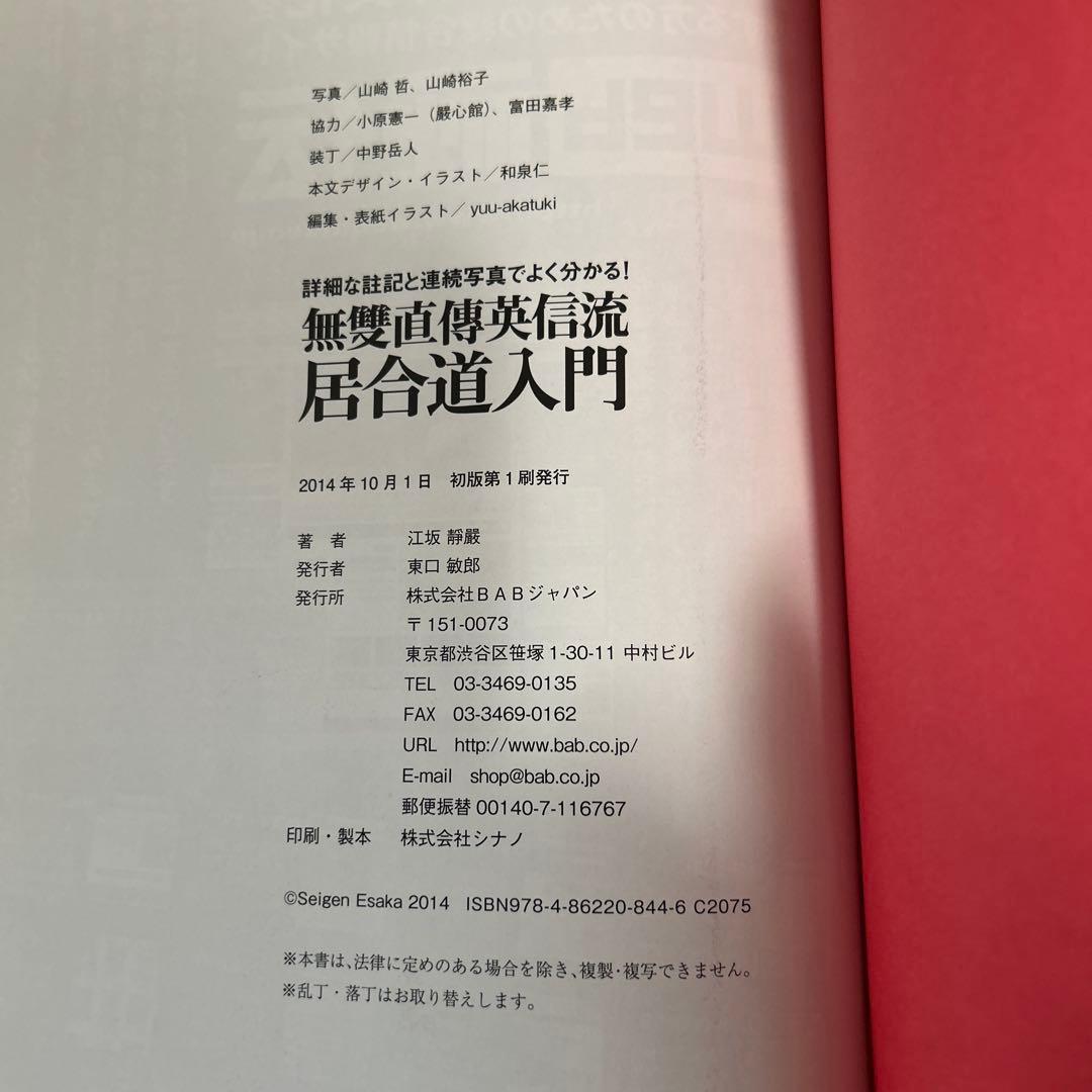 無雙直傳英信流居合道入門 詳細な註記と連続写真でよく分かる!