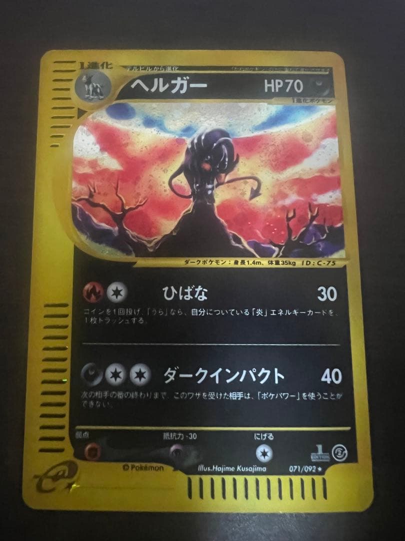 ヘルガー ★ 【ED】拡張パック第2弾 地図にない町 071/092