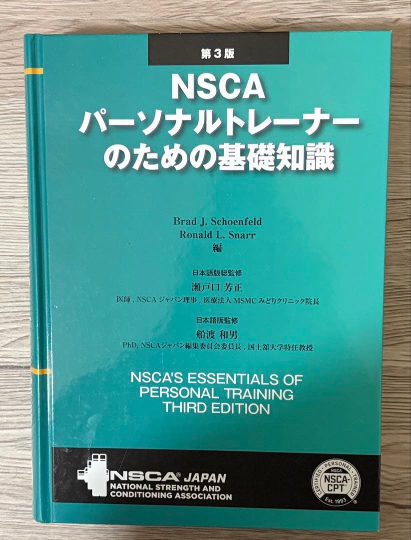 NSCA パーソナルトレーナーのための基礎知識 第3版(値下げ交渉あり)
