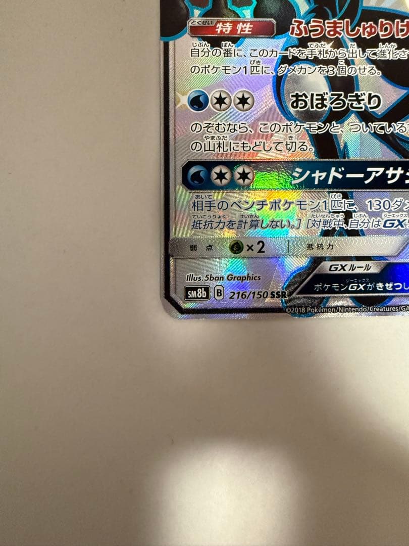 古*々様 ゲッコウガGX SSR SM8b GXウルトラシャイニー 216/15