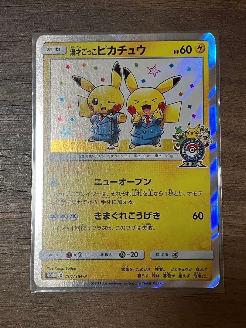 ③漫才ごっこピカチュウ　ポケモンセンターオーサカDX オープン記念