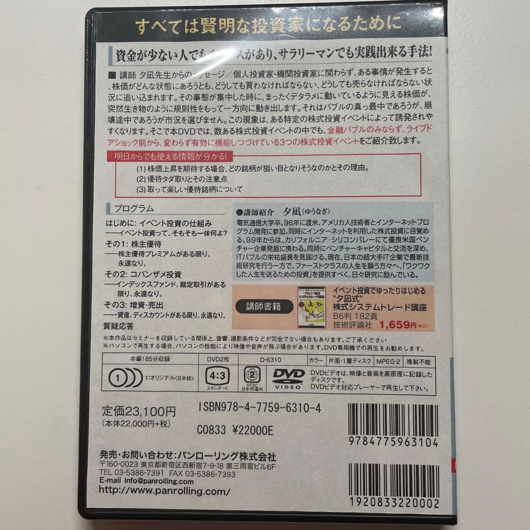 DVD 夕凪流「イベント投資法」3つの株式投資イベント