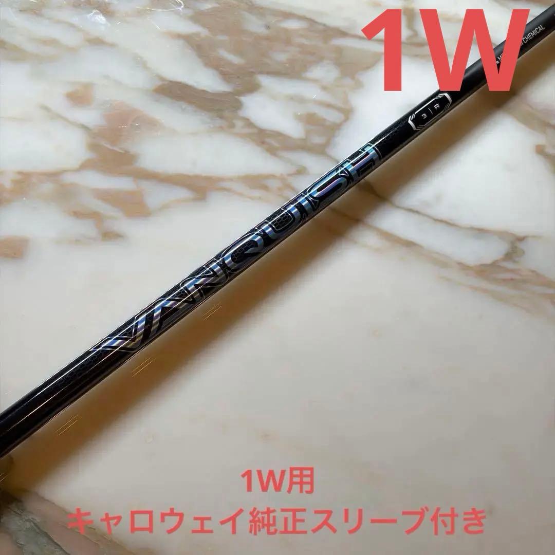 【超軽量！1W用】VANQUISH 3R キャロウェイ純正スリーブ付き