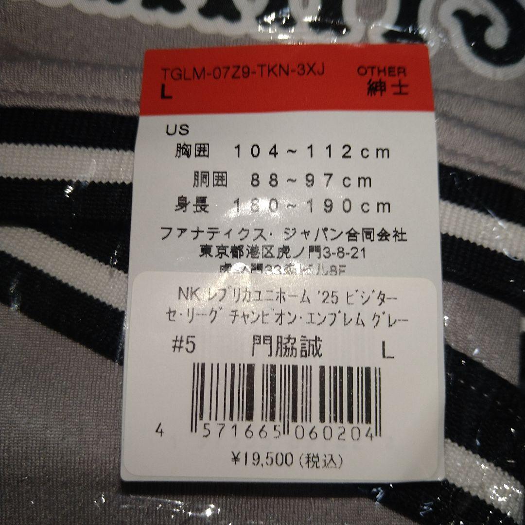 【読売ジャイアンツ】ビジターユニフォーム ＃５門脇誠(Ｌ・新品)