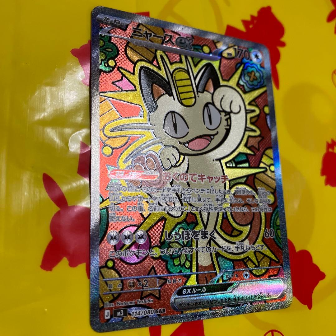 ポケモンカード　ムニキスゼロ　ニャースex SAR