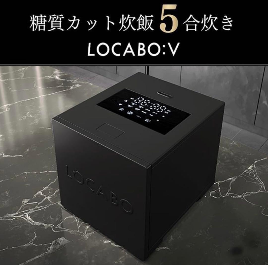 LOCABO V 糖質カット炊飯器 5合対応（ブラック）