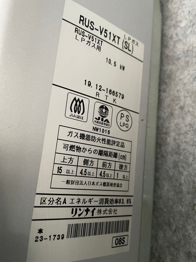 プロパンガス用　リンナイ　ガス瞬間湯沸器　RUS-V51XT