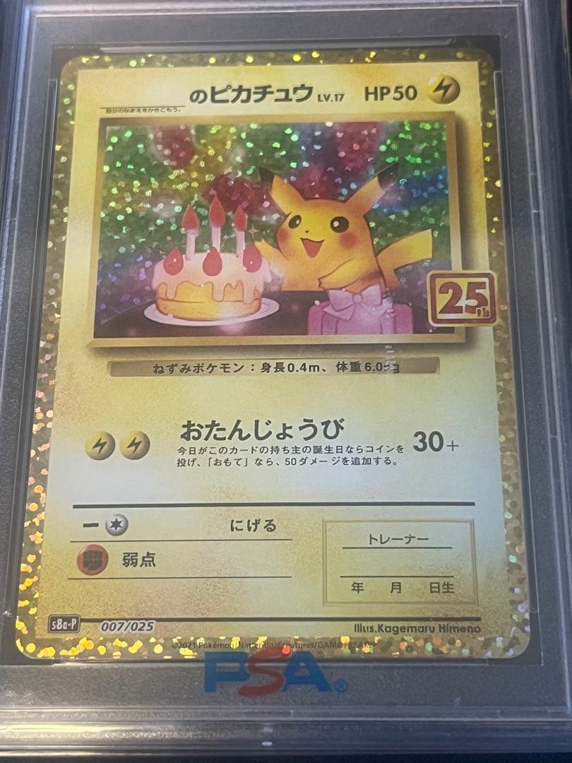 ス*ド様 お誕生日ピカチュウ25th プロモ 連番