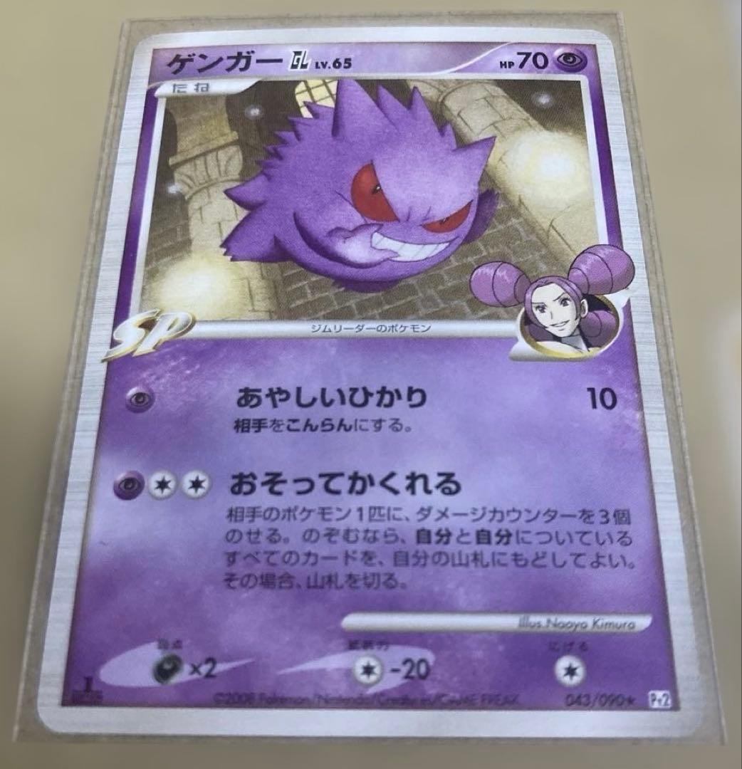 ゲンガーGL LV.65 043/090 ★ Pt2 1ED 時の果ての絆