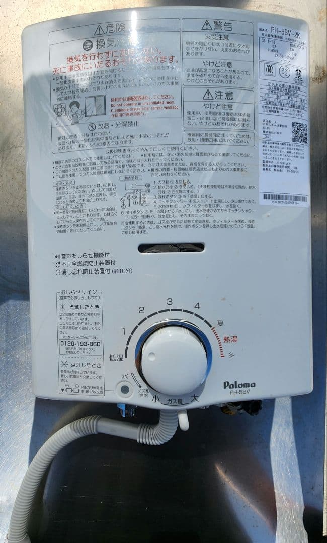 2022年6月製造 パロマ　都市ガス用瞬間湯沸器　PH-5BV