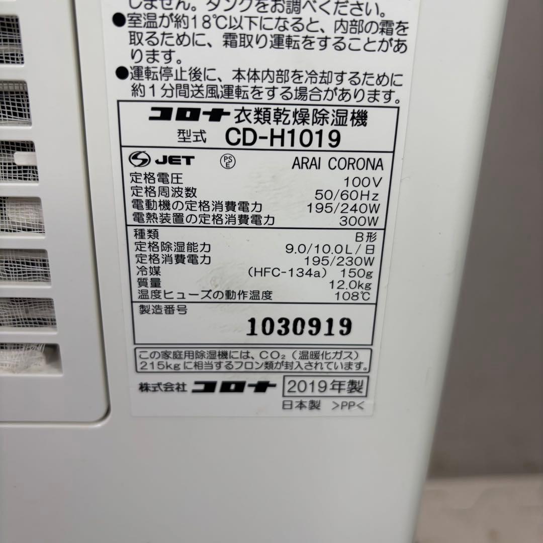 コロナ　CD-H1019 衣類乾燥除湿機　2019年製
