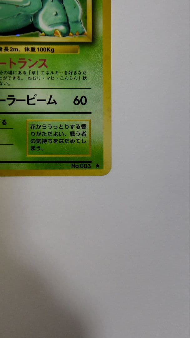 フシギバナ ★ 第1弾拡張パック