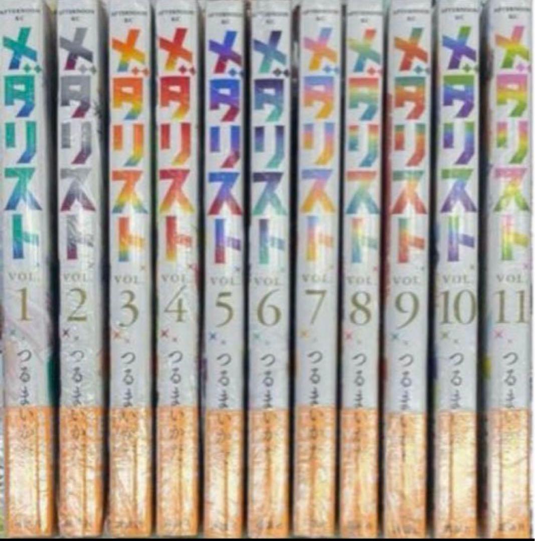 メダリスト1〜11巻　新品未開封