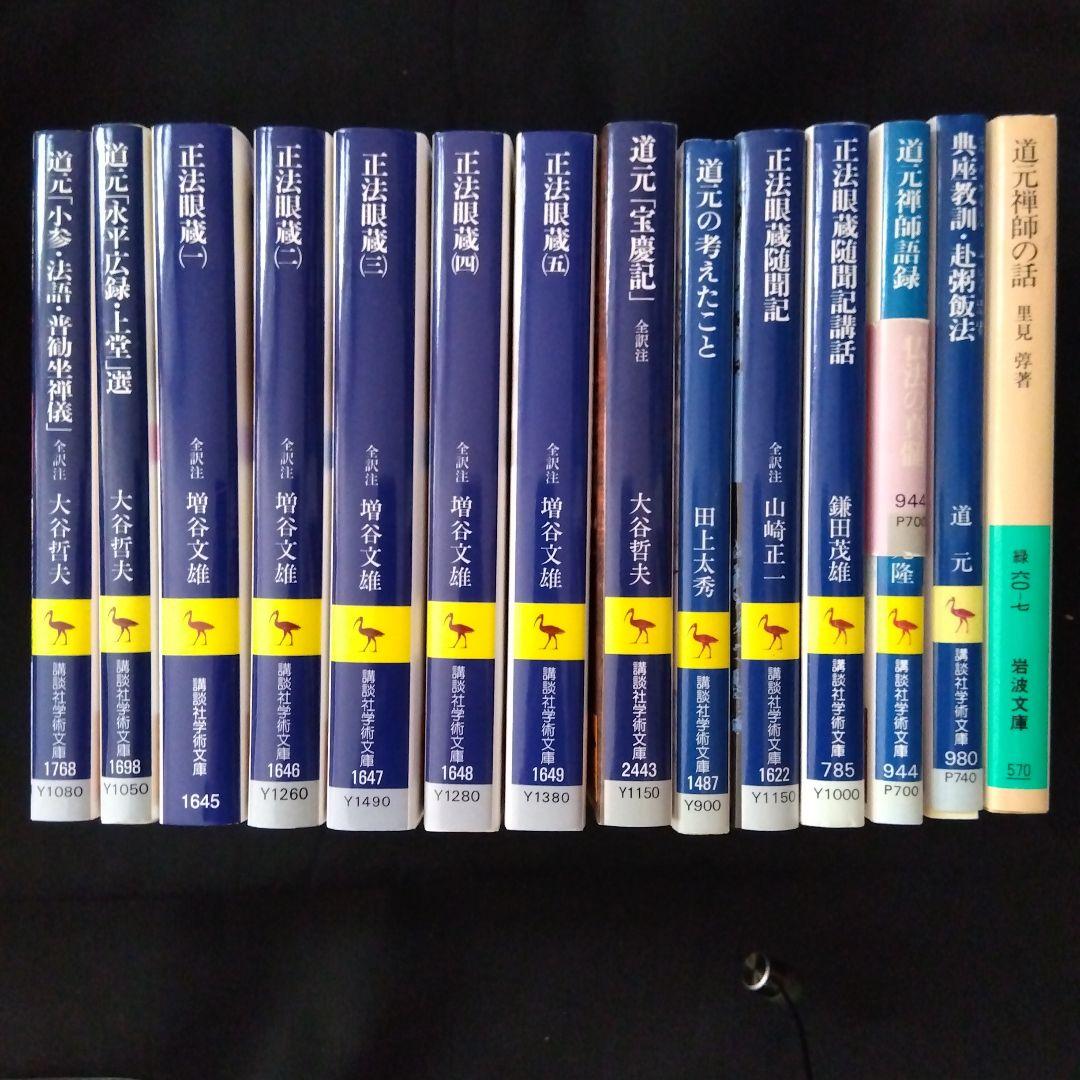 道元　文庫セット