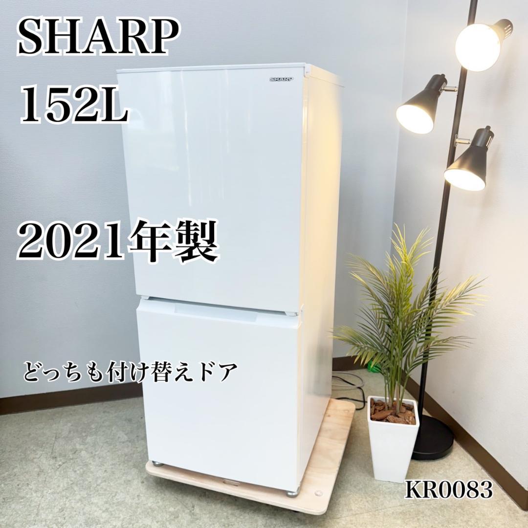 SHARP 冷蔵庫 小型 一人暮らし 152L 2021年製 3ヵ月保証付