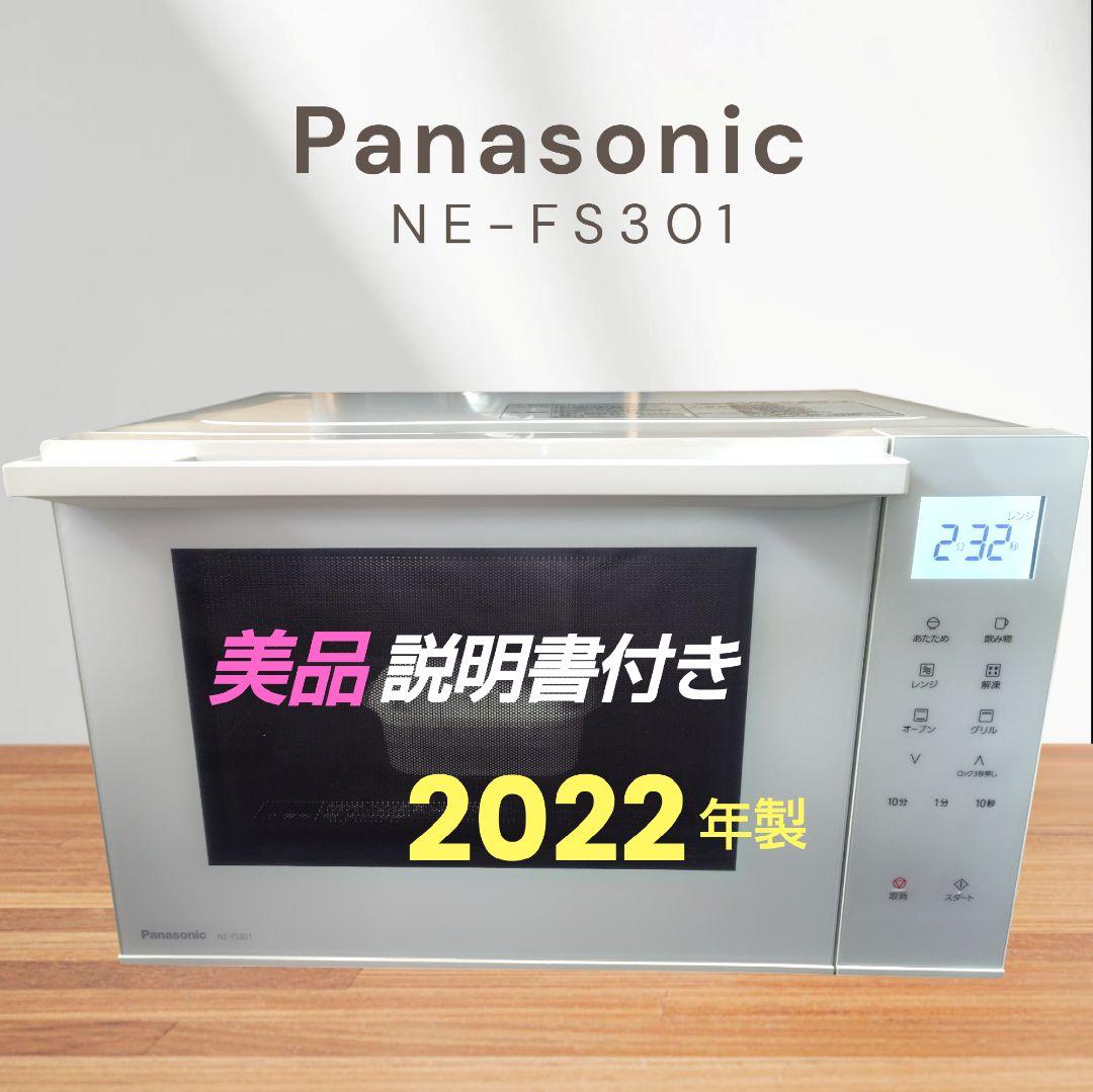 美品 Panasonic NE-FS301-W オーブンレンジ