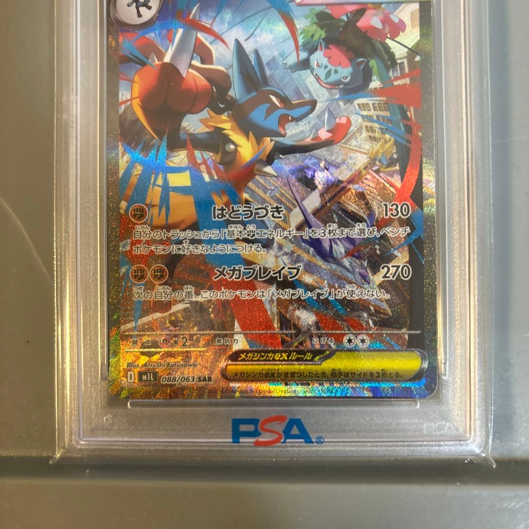 メガルカリオex PSA 10