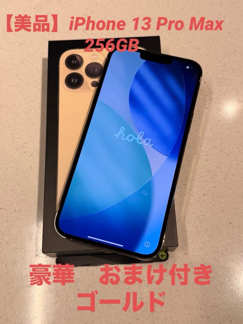 【美品】iPhone 13 Pro Max 256GB ゴールド　豪華おまけ付き