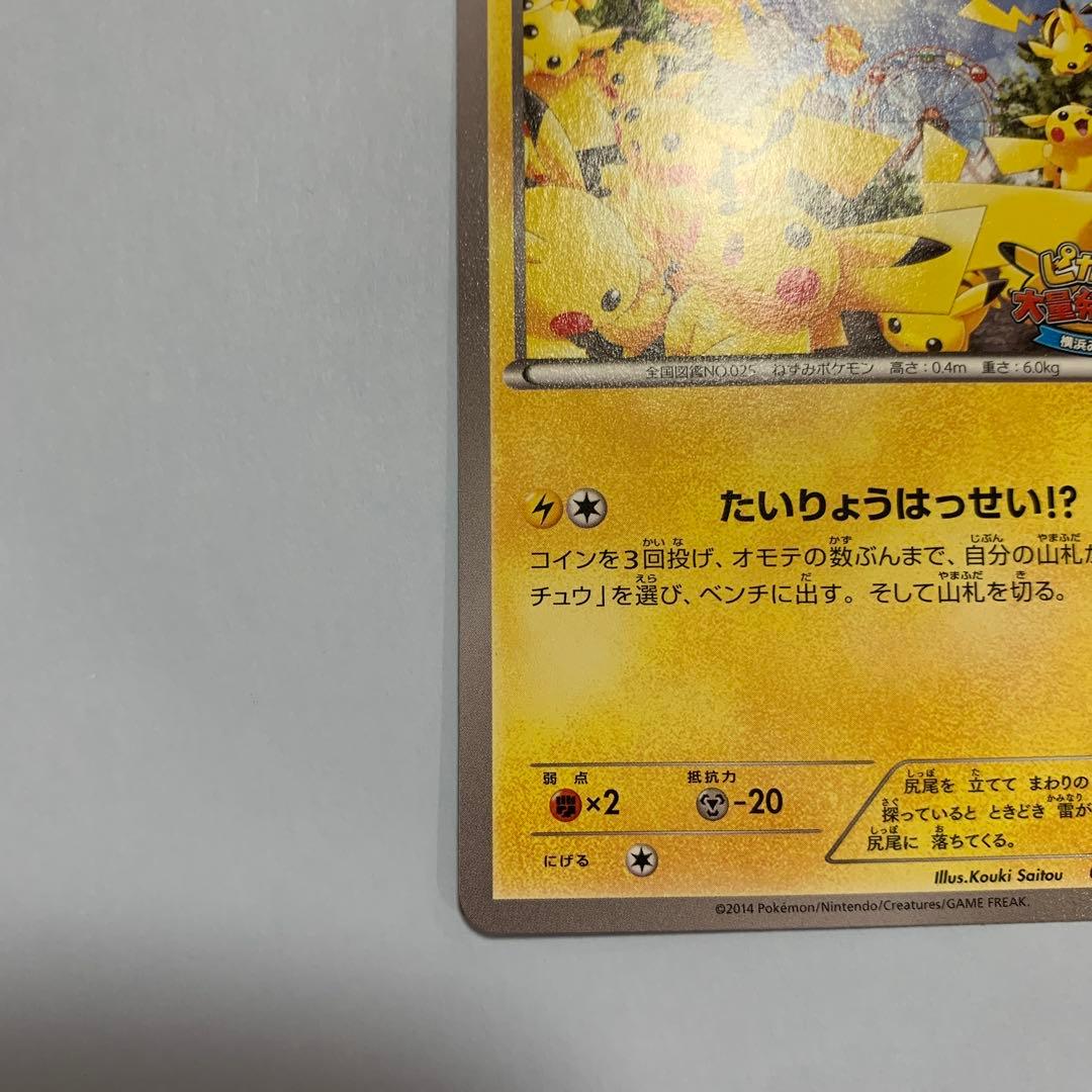 ピカチュウ　たいりょうはっせい！？