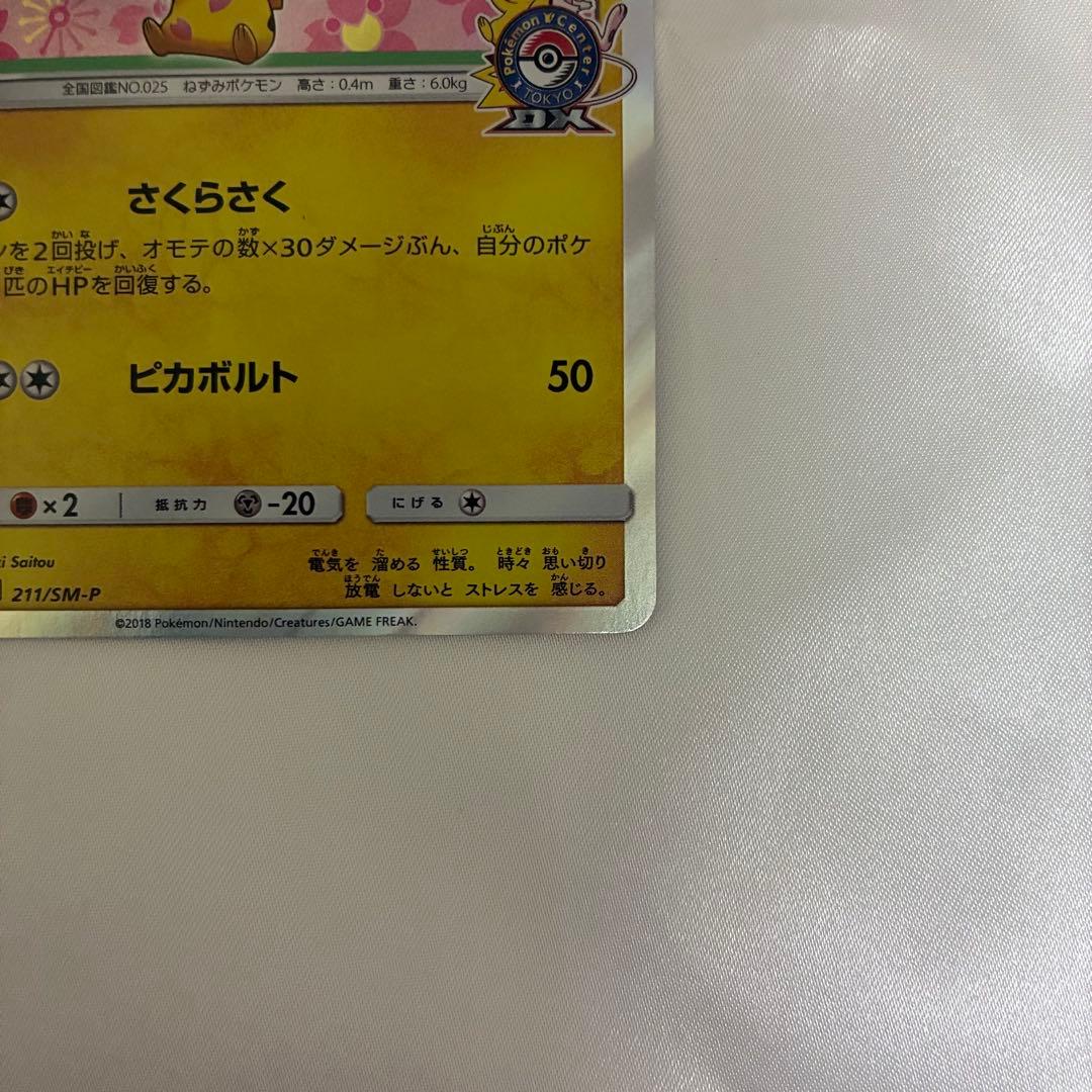 桜アフロのピカチュウ プロモ