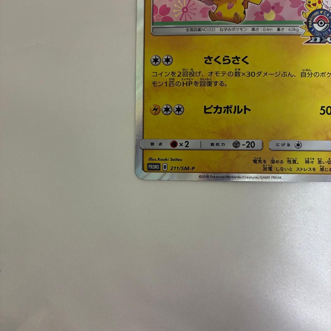 桜アフロのピカチュウ プロモ